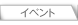 イベント