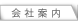 会社案内