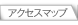 アクセスマップ