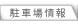 駐車場情報
