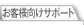 テナント様向けサポート