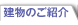 建物のご紹介