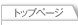 トップページ